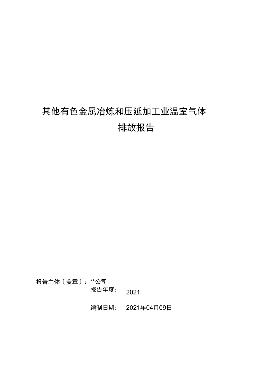 有色金屬壓延加工企業(yè)碳排放核算與報告實(shí)踐指南