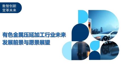 有色金屬壓延加工行業(yè)未來發(fā)展前景與愿景展望